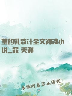 莹的乳液计全文阅读小说